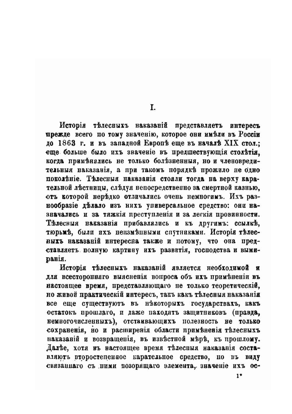 История телесных наказании в Русском праве | А.Г. Тимофеев