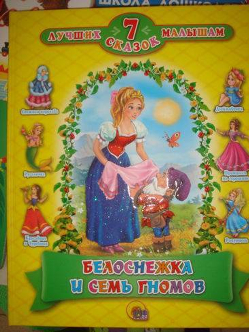 Белоснежка и семь гномов. Окно в сказку» книга с окошками (створками)