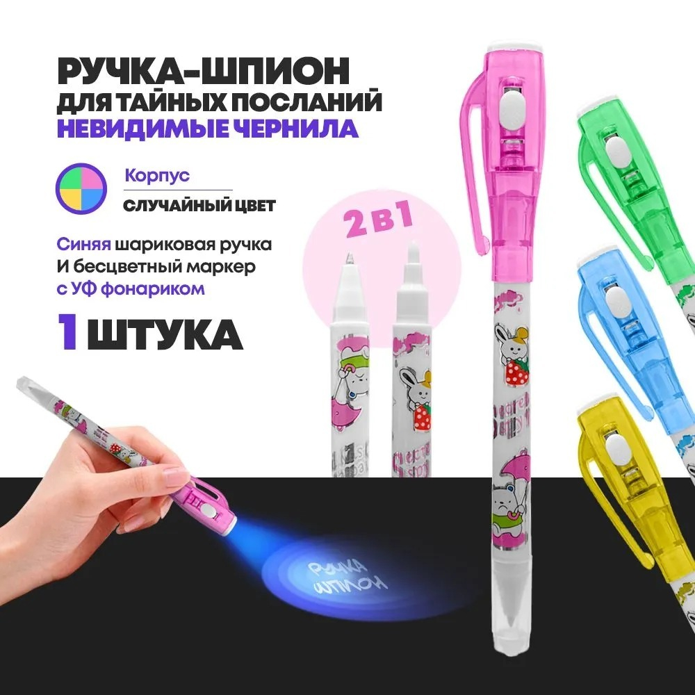УФ ручка шпион со светом MC-Basir, 1 шт, двухсторонняя с невидимыми чернилами и ультрафиолетовым фонариком, разноцветный корпус