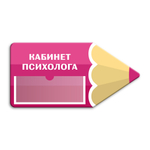 Навигационная фигурная табличка - указатель Карандаш с карманом