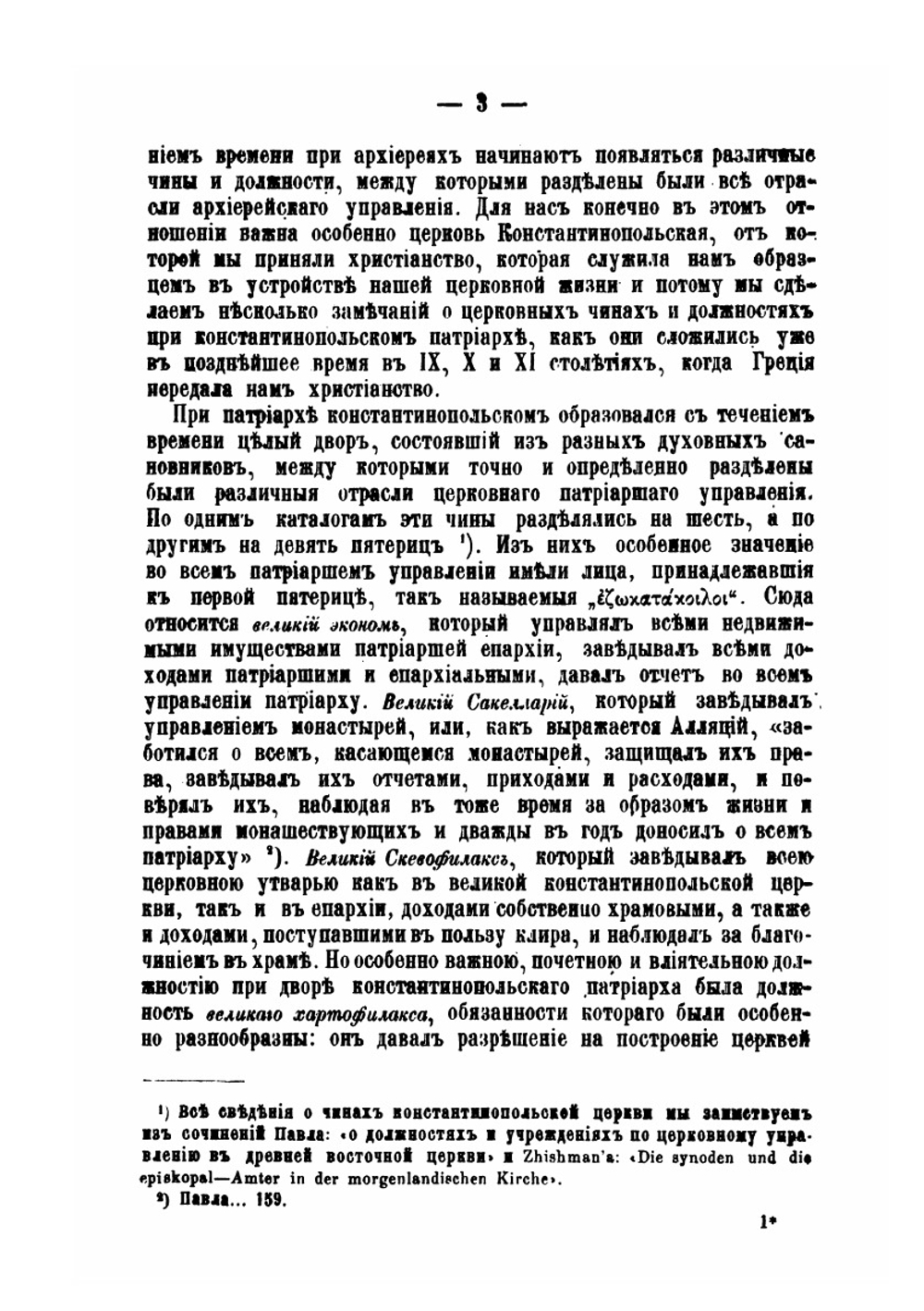 Светские архиерейские чиновники в древней Руси | Н. Каптерев