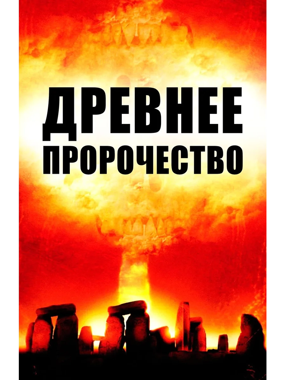 Древнее пророчество (2010) (DVD-R)