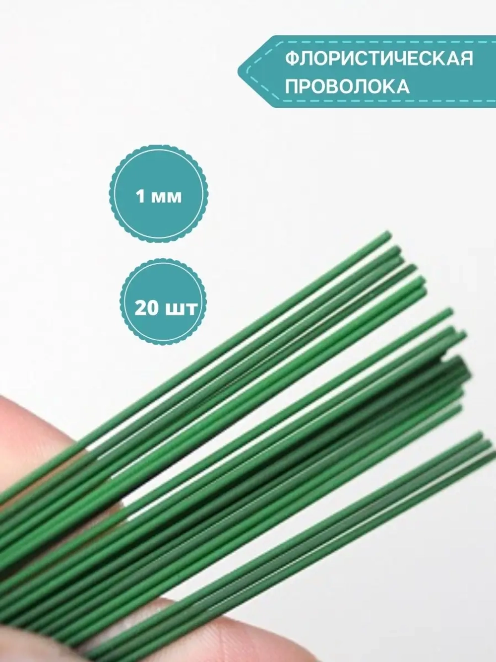 Проволока флористическая для рукоделия 1мм, 20шт.