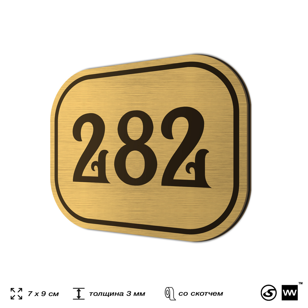 Номерок на дверь квартиры 281, для кабинета, офиса, шильдик 9 х 7 см, золотистый, Айдентика Технолоджи