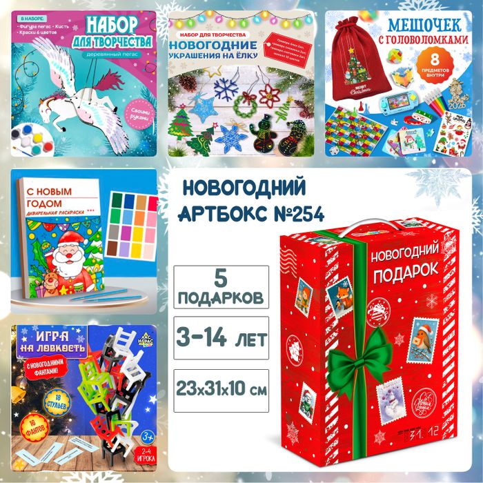 Артбокс №254 "Новогодний пегас" (3-14 лет) из 5 подарков - купить оптом в Москве