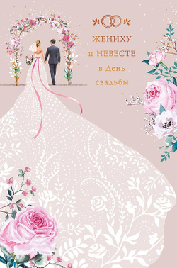 Открытка "Жениху и невесте"/5шт 0200.475