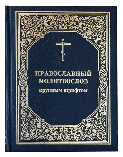 Молитвослов православный (крупный шрифт)