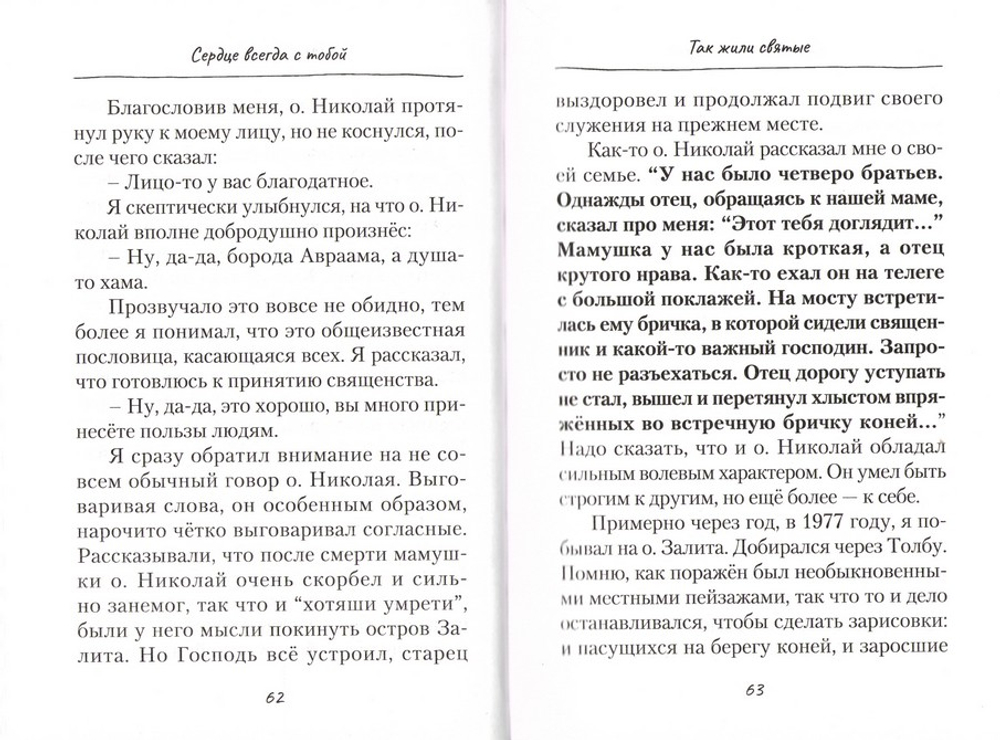 Сердце всегда с тобой. Повести, рассказы. Игорь Изборцев