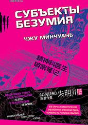 Субъекты безумия