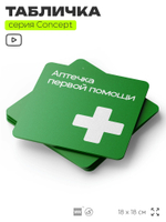 Табличка Аптечка первой помощи, на дверь и стену, навигационная и информационная, серия CONCEPT, 18х18 см, Айдентика Технолоджи