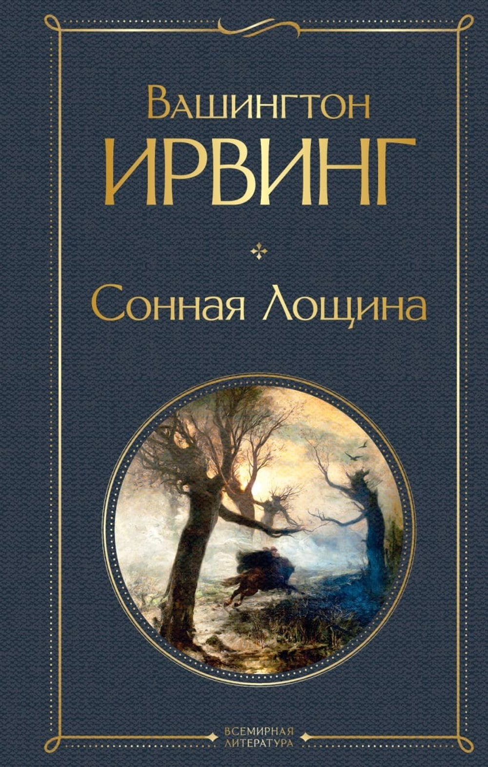 Сонная Лощина. Вашингтон Ирвинг