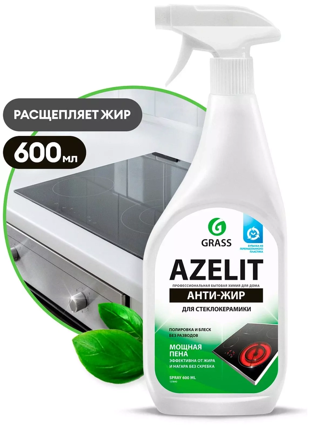 Azelit spray для стеклокерамики Антижир 600мл