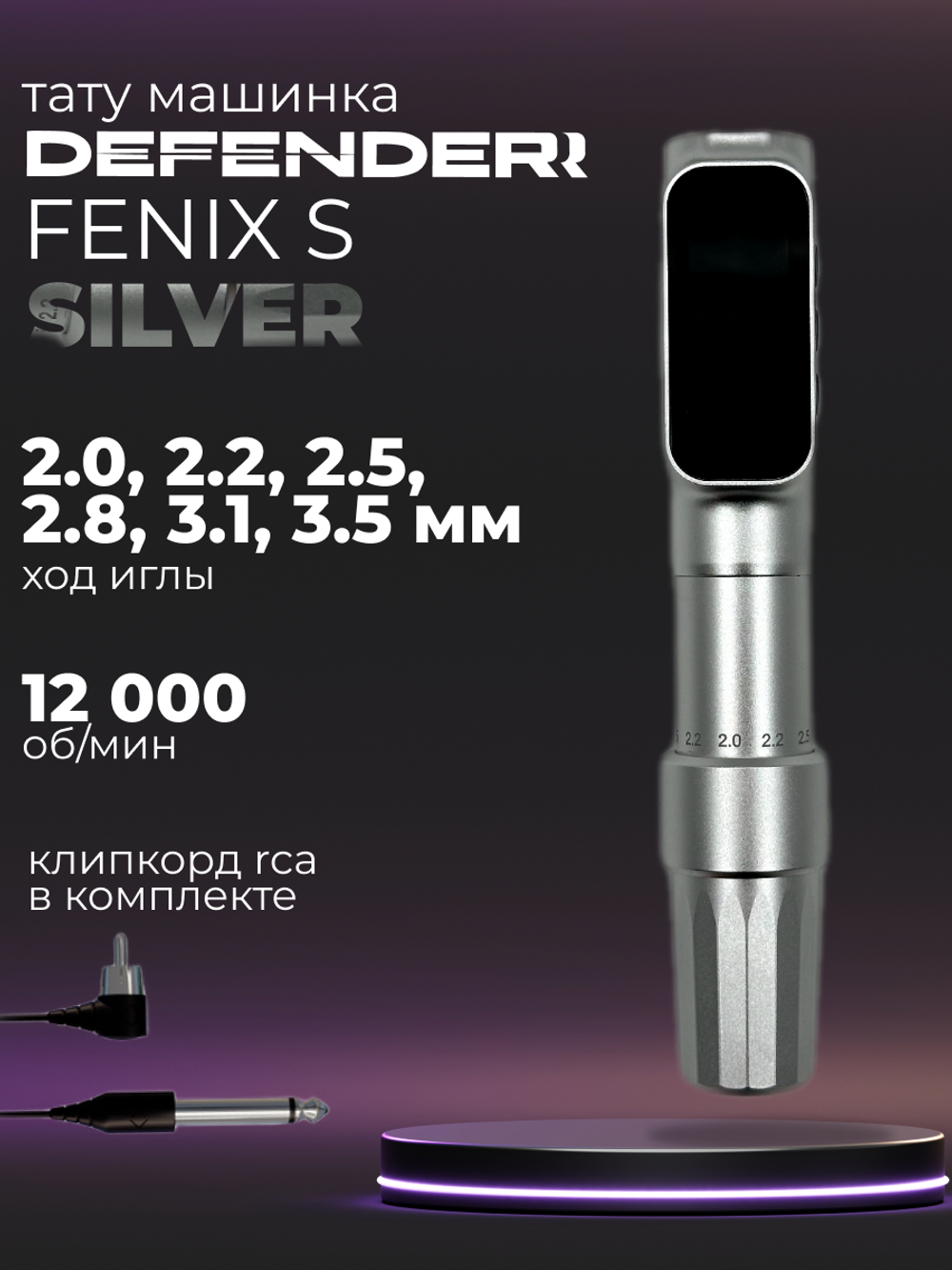 Defender Fenix S Silver машинка для татуажа