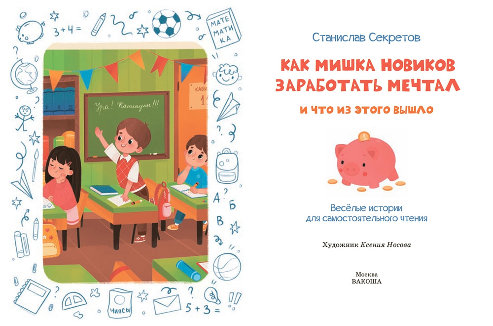 Как Мишка Новиков заработать мечтал, и что из этого вышло