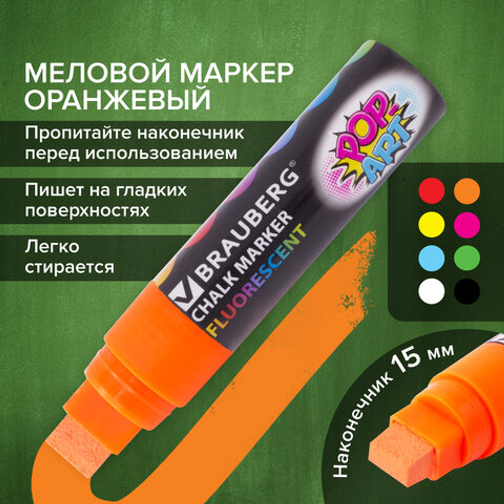 Маркер меловой «POP-ART» ОРАНЖЕВЫЙ, 15 мм, стираемый, для гладких поверхностей, BRAUBERG, 151541