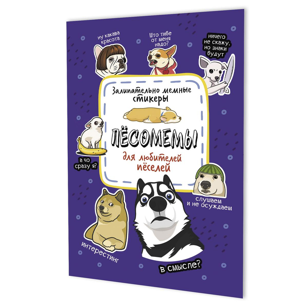 Наклейки 145×210мм. 8стр. "Пёсомемы" фиолетовая обложка (Контэнт)