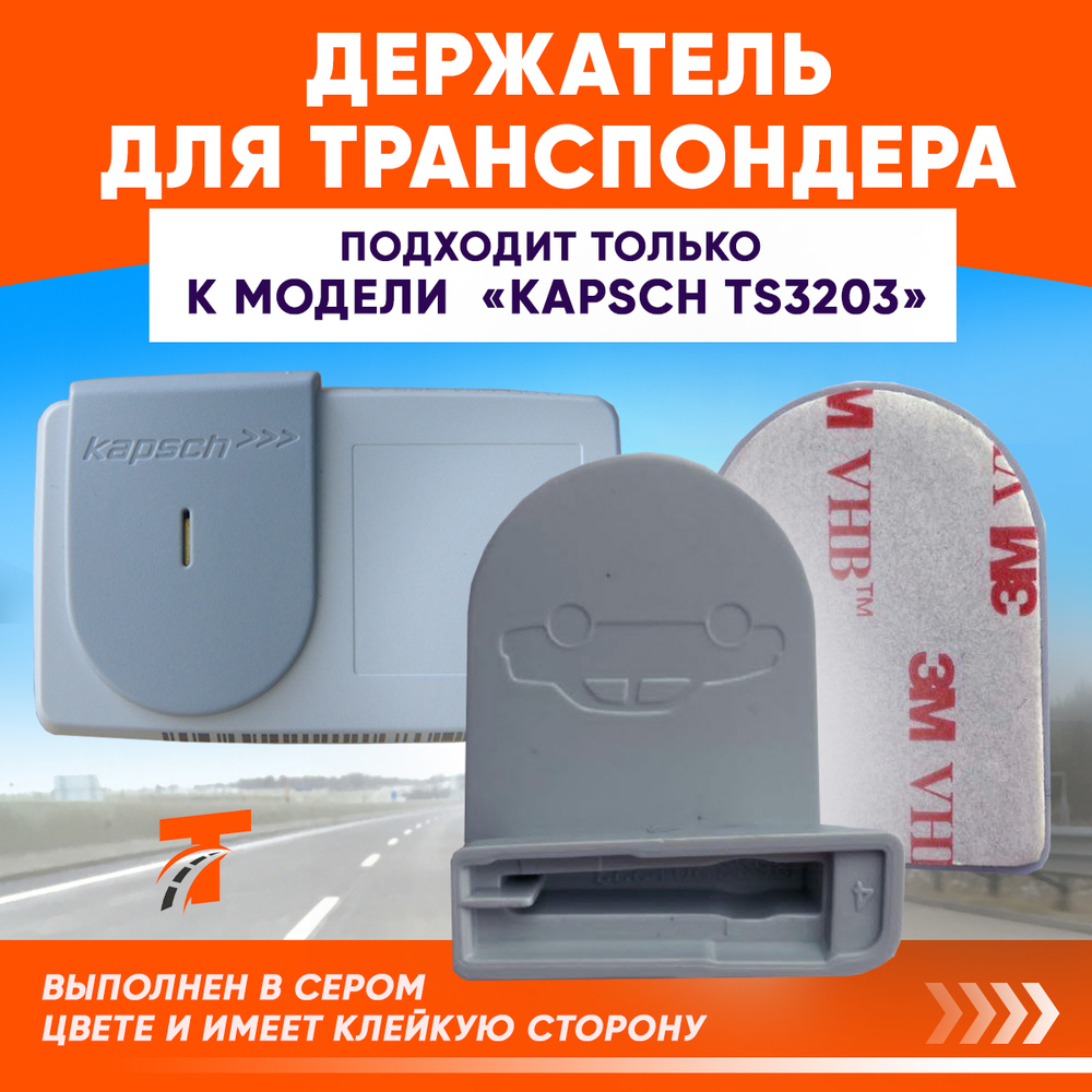 Держатель для Транспондера Автодор Kapsch TS-3203
