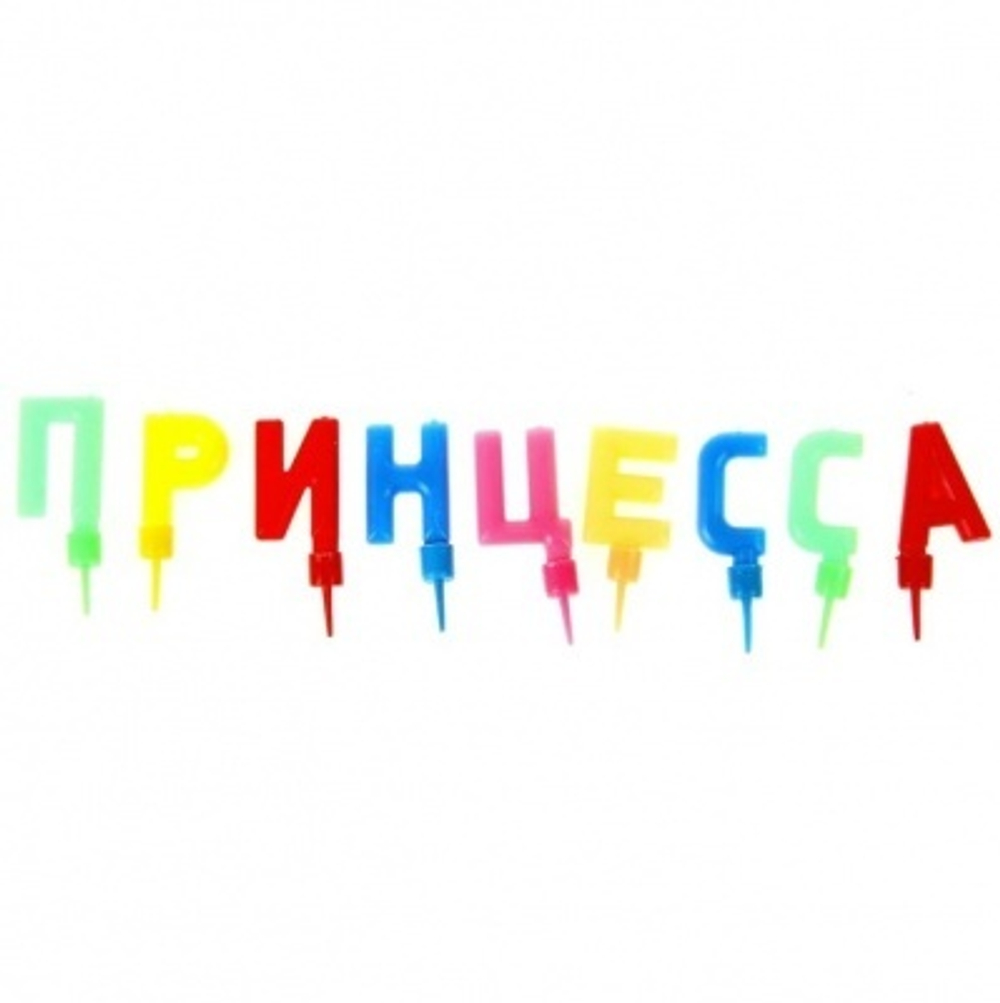 Свечи-буквы Принцесса яркие