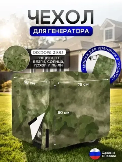 Чехол на элетрогенератор (генератора) 75*60*60 мох