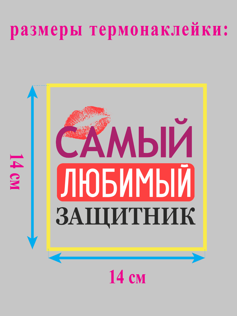 Термонаклейка на одежду "Самый любимый защитник"