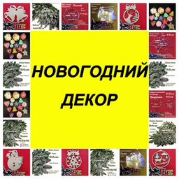 НОВОГОДНИЙ ДЕКОР НОВОГОДНИЙ ДЕКОР