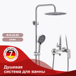 Душевая система для ванны и душа RAGLO R10.24.05