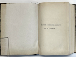 Белокуров С. О библиотеке московских государей в XVI столетии. М.,Тип. Лиснера и Гешеля, 1898г.