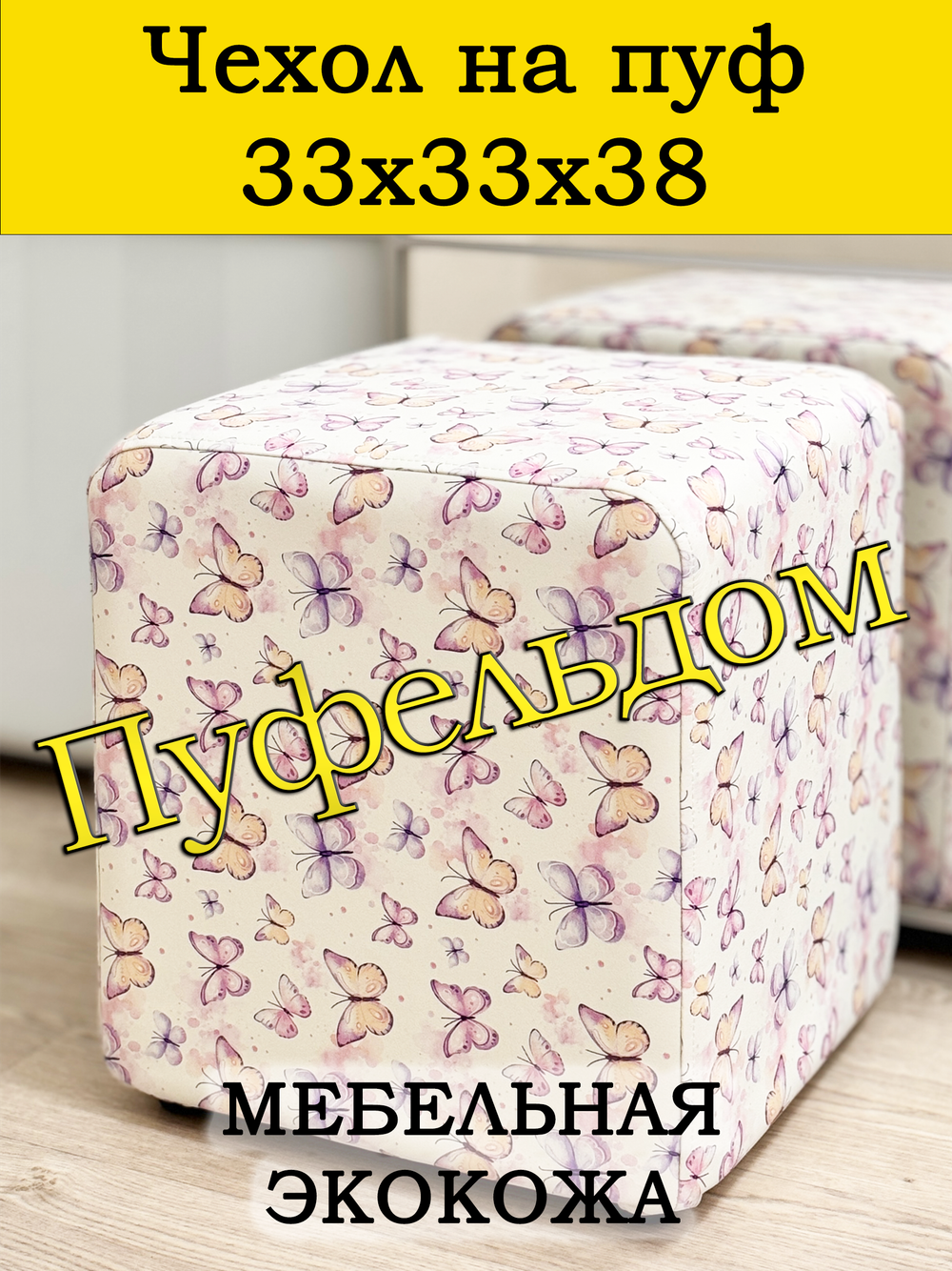 Чехол 33х33х38 на пуфик квадратный с узором