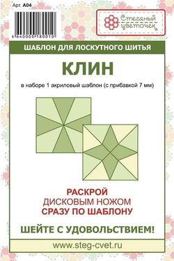 Шаблон "Клин" (арт. A04)