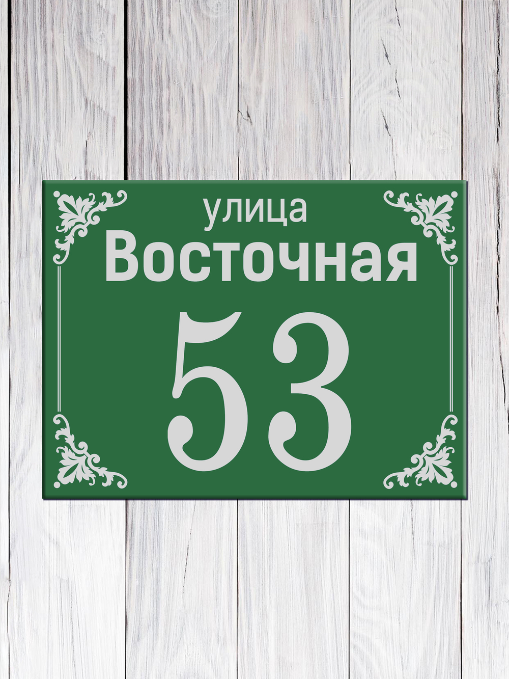 табличка с названием улицы