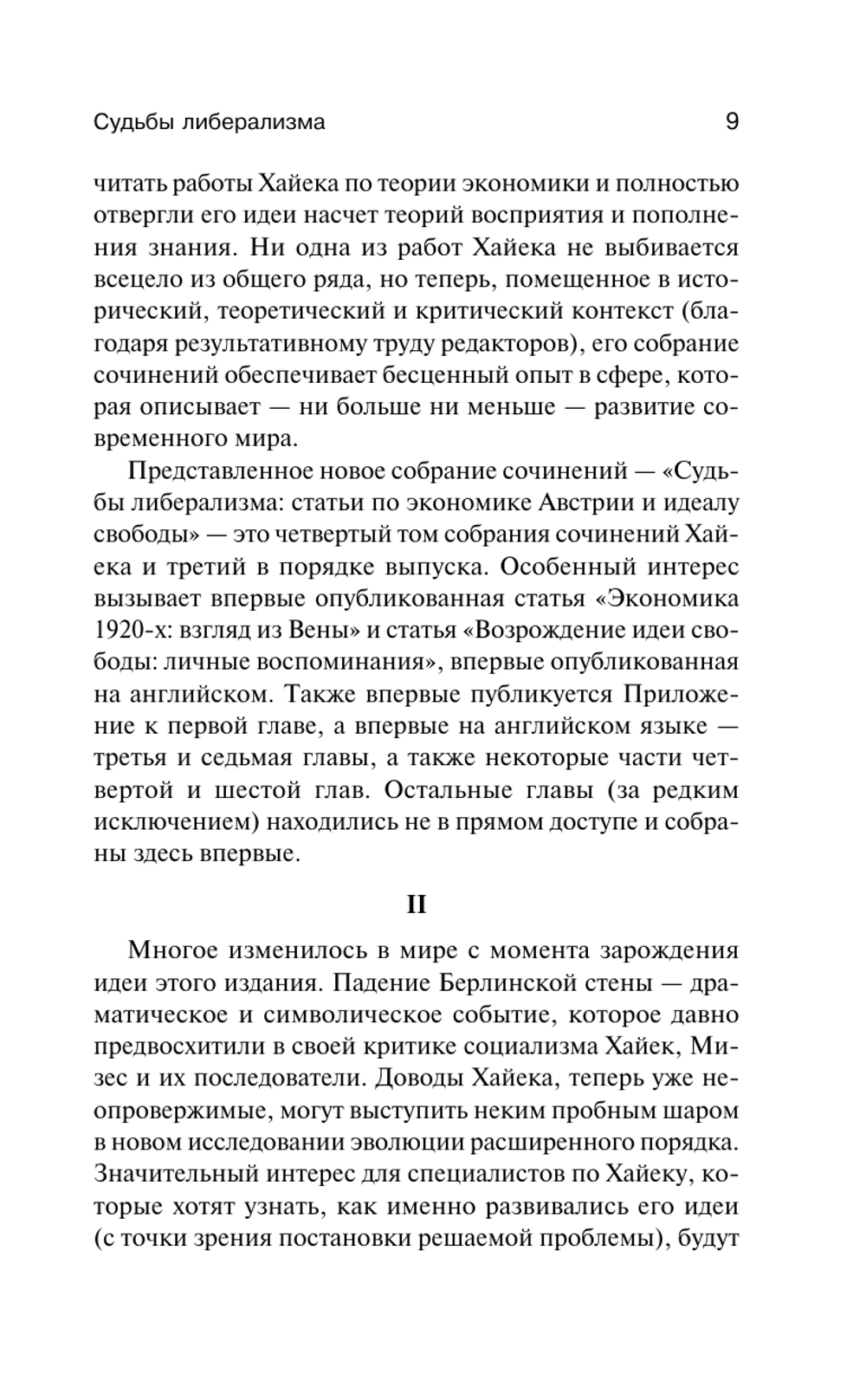 Судьбы либерализма