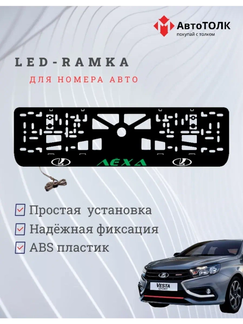 LED рамка. GREEN Надпись ЛАДА Лёха