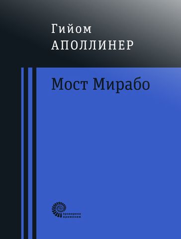 Мост Мирабо | Г. Аполлинер