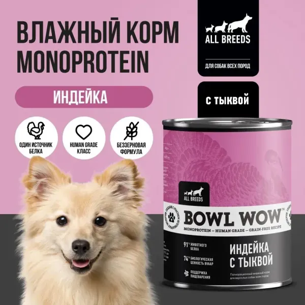 Консервы BOWL WOW для взрослых собак всех пород с индейкой и тыквой