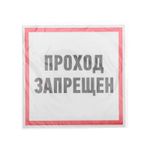 Наклейка информационный знак "Проход запрещен" 200x200 мм Rexant