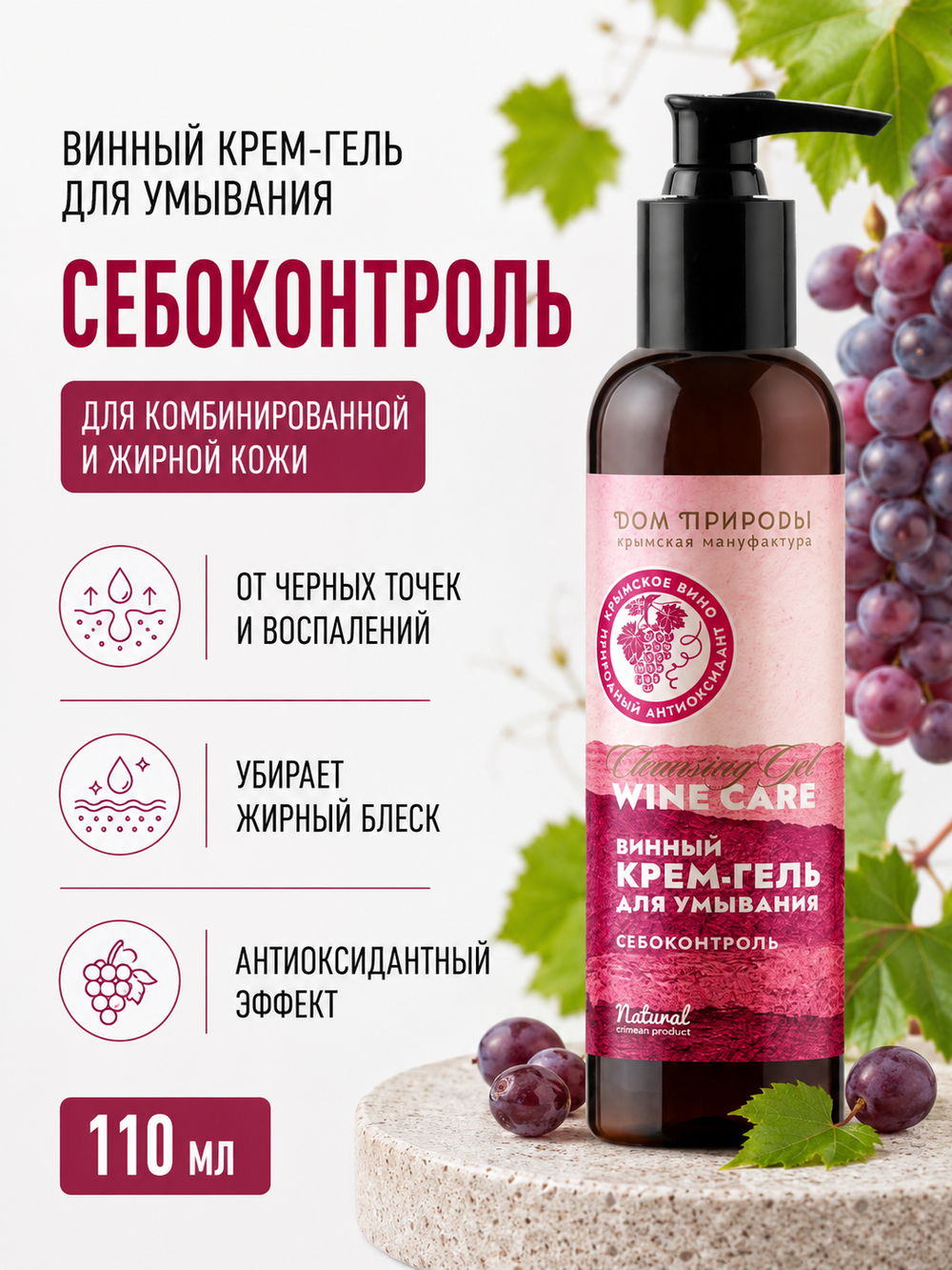 Винный крем-гель для умывания Себоконтроль, 110 мл (4,7 б)