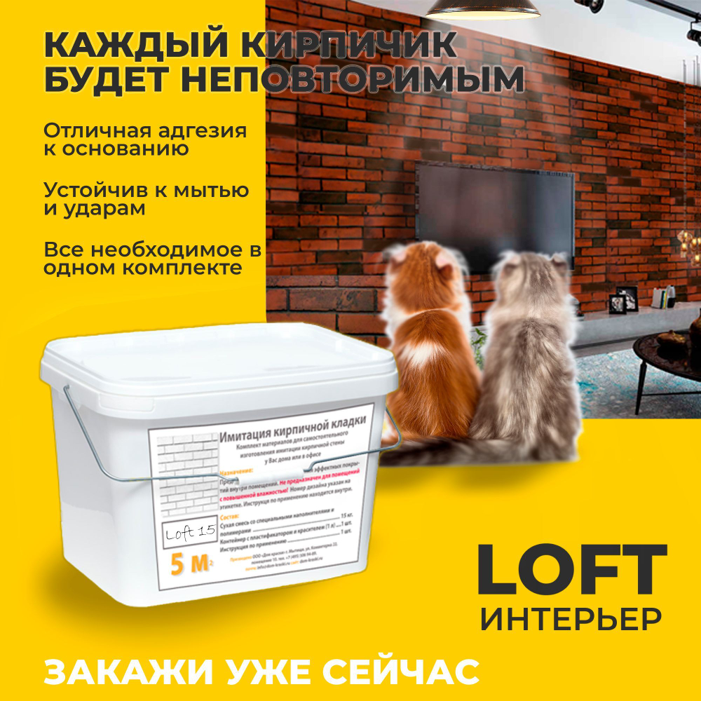 Декоративная штукатурка, Имитация кирпичной стены Loft 15, Готовый комплект материалов на 5 квадратных метров, Все в одном