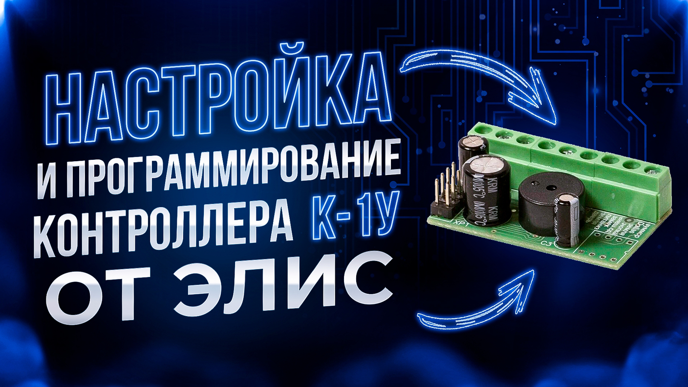Настройка контроллера Элис К-1у: мастер-ключ, добавление ключей, время открытия замка