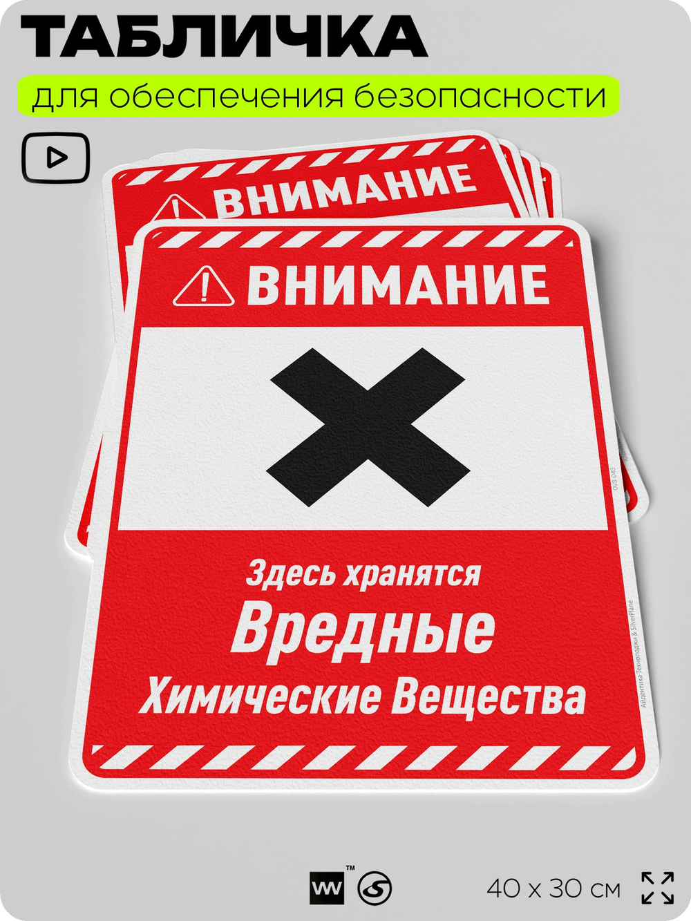 Табличка для обеспечения безопасности "Внимание здесь хранятся вредные химические вещества", для производства, предприятия, организаций, 40х30 см, Silver Plane x Айдентика Технолоджи