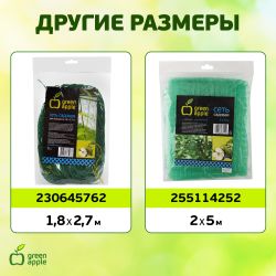 GFPN12-45 GREEN APPLE Сеть садовая 4*5м