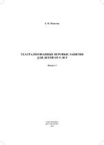 Театрализованные игровые занятия для детей от 5 лет. Выпуск 1. ФГОС