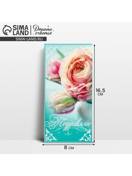 Конверт для денег "Поздравляю!" чайная роза, 16,5 х 8 см 1659189