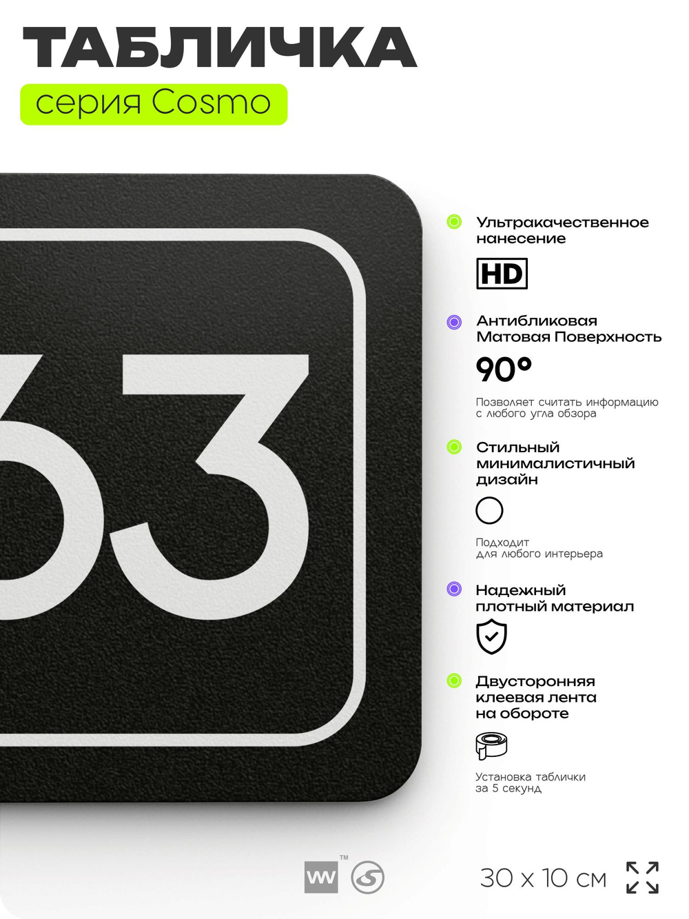 Табличка с номером офиса "Офис №63" на дверь, 30 х 10 см, серия COSMO, черная, Айдентика Технолоджи