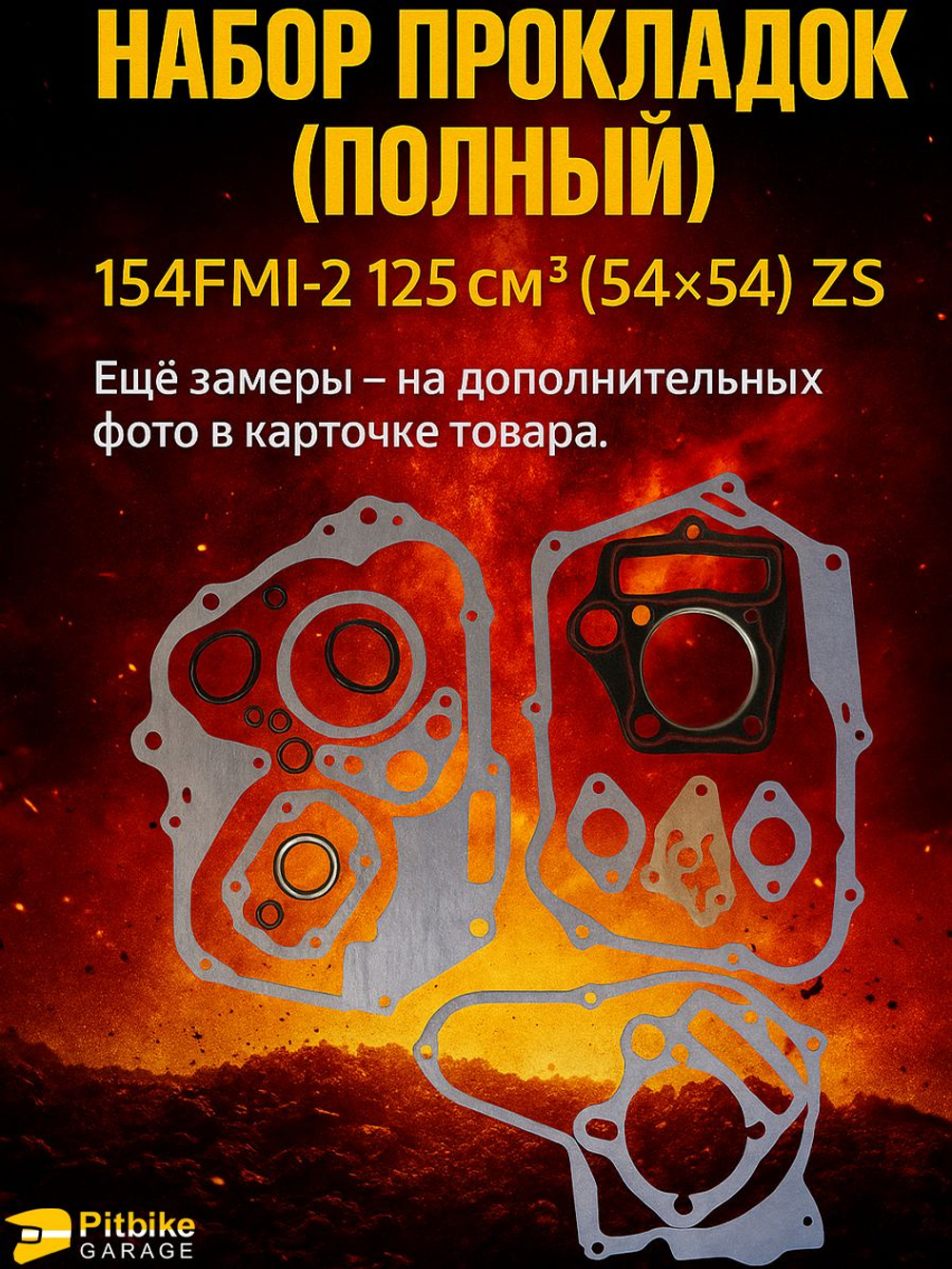 - Комплект прокладок (полный) для мопеда Альфа с двигателем 152FMH 110см3