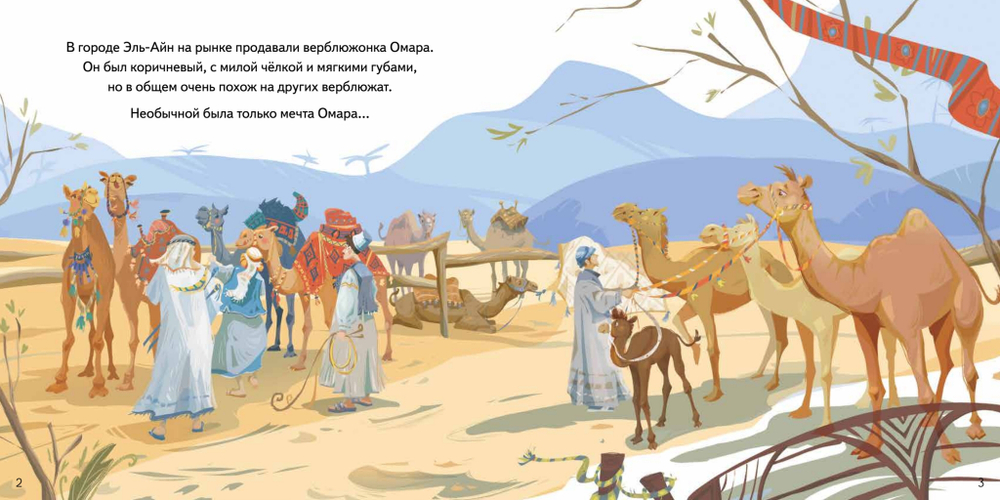 Верблюжонок Омар и его мечта