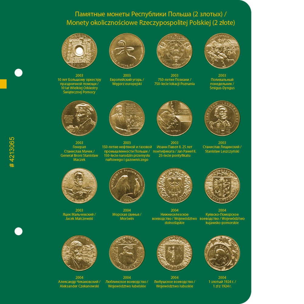 Альбом для монет "Памятные монеты Республики Польша (2 злотых)". Том 1 Albo Numismatico