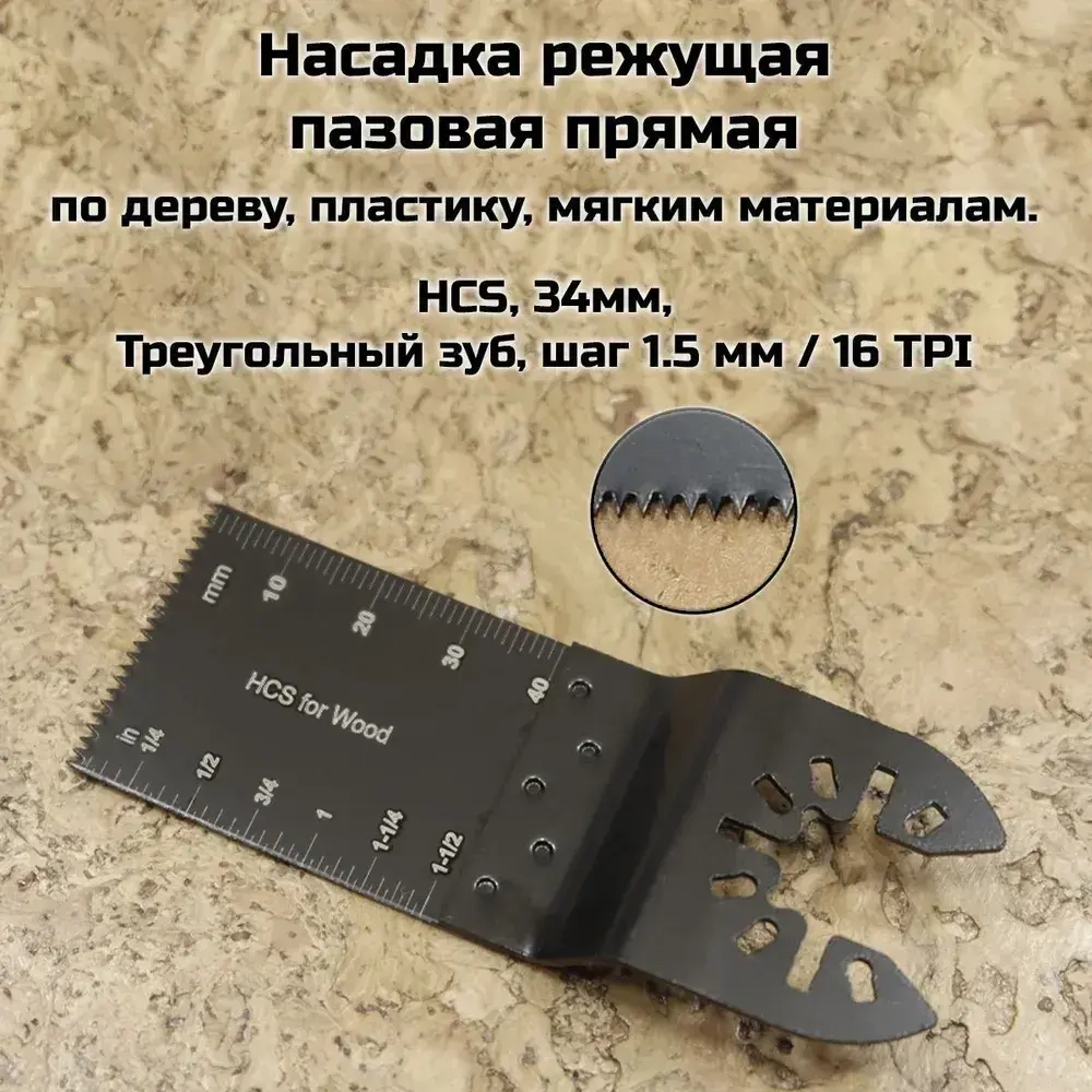 Насадки для реноватора МФИ / мультитула по дереву, набор 3 пилки в блистере