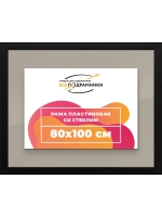 Рамка для постера и фотографий 80x100