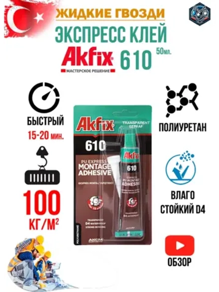 Полиуретановый экспресс клей Akfix 610 50мл GA305