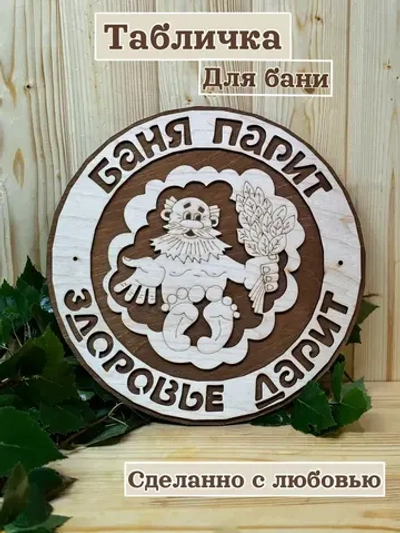 Табличка для бани